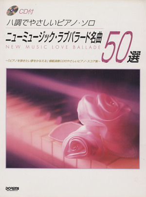 ニューミュージック・ラブバラード名曲50選 八調でやさしいピ