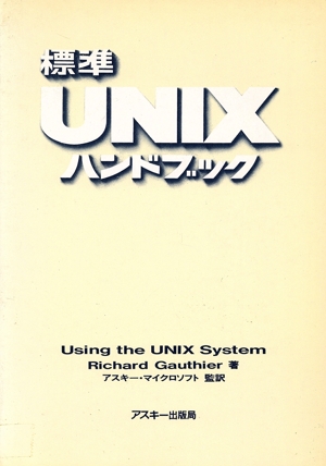 標準UNIXハンドブック