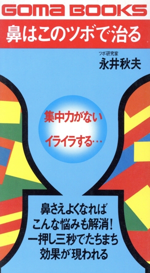 鼻はこのツボで治る 鼻さえよくなれば、仕事・勉強もこんなにはかどる ゴマブックス