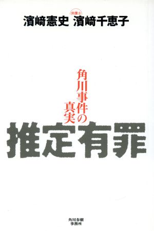 推定有罪 角川事件の真実