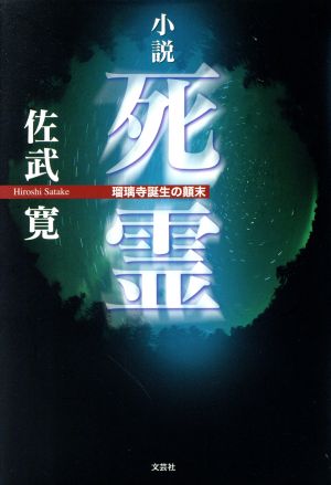 死霊 瑠璃寺誕生の顛末