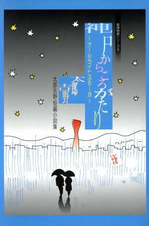 神戸からころがたり オールライトぶるーす 太郎吉野短編小説集 愛情物語シリーズ2