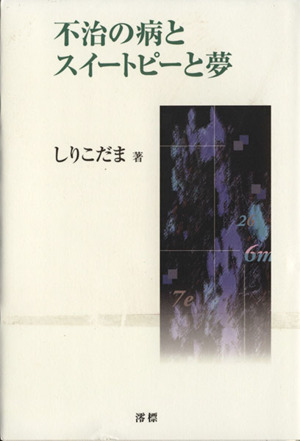 不治の病とスイートピーと夢