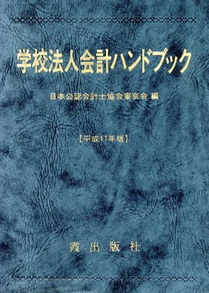 学校法人会計ハンドブック(平成17年版)