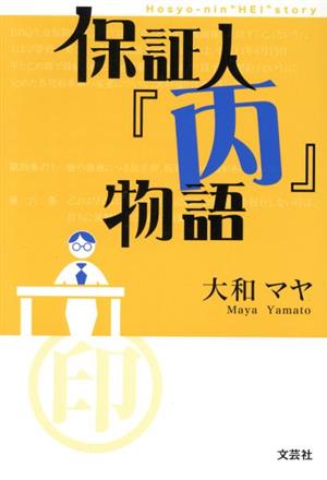 保証人『丙』物語