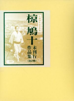 椋鳩十未刊行作品集