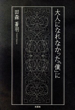 大人になれなかった「僕」に