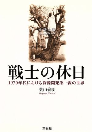 戦士の休日 中近東編