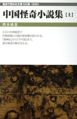 中国怪奇小説集(上) フロンティア文庫 風呂で読める文庫100選045