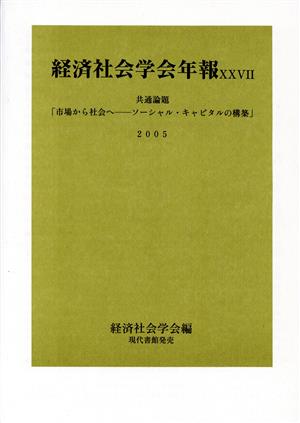 市場から社会へ ソーシャル・キャピタルの構築