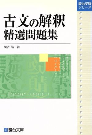 古文の解釈精選問題集 駿台受験シリーズ