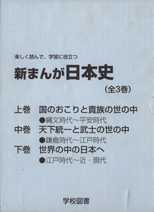 新まんが日本史(全3巻) 楽しく読んで、学習に役立つ