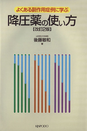 降圧薬の使い方 よくある副作用症例に学ぶ 改訂2版