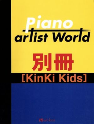 ピアノアーティストワールド別冊 ピアノ&ソロ弾き語り KinKiKids