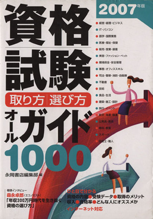 '07 資格試験取り方/選び方オールガイド1000