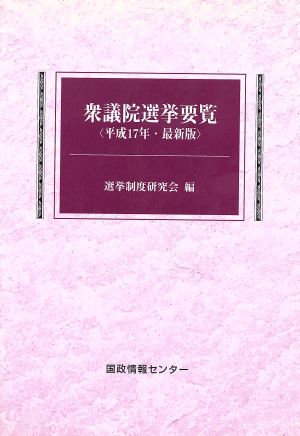 衆議院選挙要覧(平17)