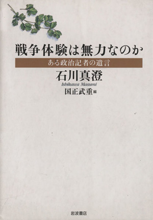 戦争体験は無力なのか ある政治記者の遺言