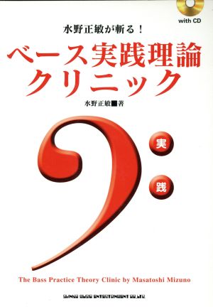 ベース実践理論クリニック 水野正敏が斬る！