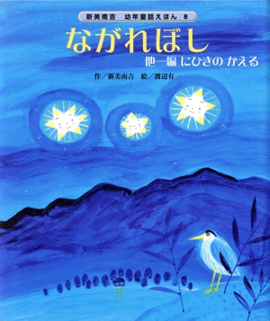 ながれぼし 他一編にひきのかえる 新美南吉・幼年童話えほん