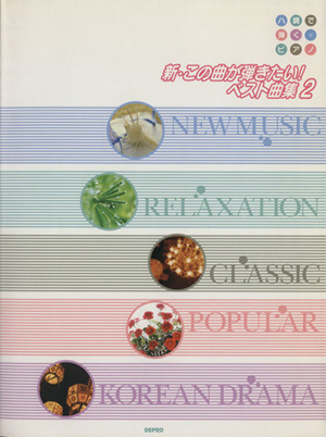 新・この曲が弾きたい！ベスト曲集(2)