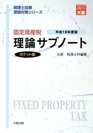 固定資産税理論サブノー ポケット版 5版