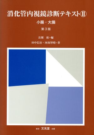 消化管内視鏡診断テキスト 第3版(2)小腸・大腸