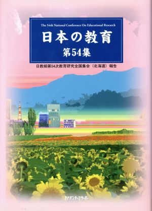 日本の教育(第54集)