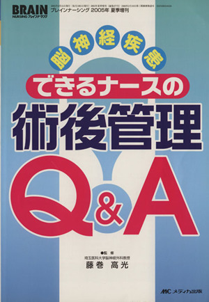 脳神経疾患できるナースの術後管理Q&A