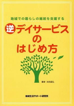 逆デイサービスのはじめ方 地域での暮らしの継続を支援する