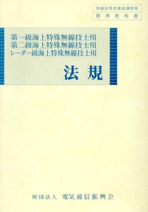 法規 第一級海上特殊無線技士用・第二級海上特殊無線技士用