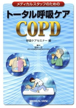 メディカルスタッフのためのトータル呼吸ケアCOPD 呼吸ケア