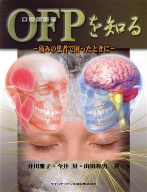 OFPを知る 痛みの患者で困ったときに