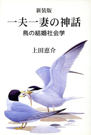 一夫一妻の神話 鳥の結婚社会学 新装版