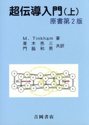 超伝導入門(上)物理学叢書96