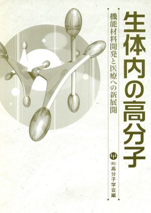 生体内の高分子 機能材料開発と医療への新展開