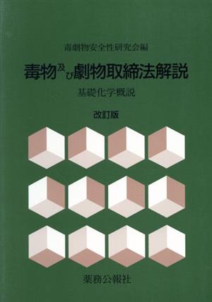 毒物及び劇物取締法解説 基礎化学概説 平成15年 改