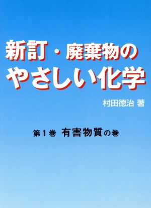 廃棄物のやさしい化学 第1巻(有害物質の巻) 新訂