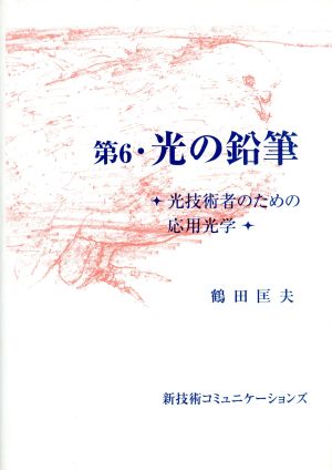 第6・光の鉛筆 光技術者のための応用光学