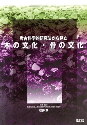 考古科学的研究法から見た木の文化・骨の文化