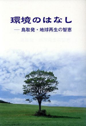 環境のはなし 鳥取発・地球再生の智恵