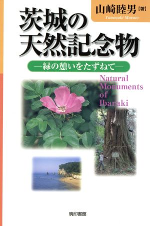 茨城の天然記念物 緑の憩いをたずねて