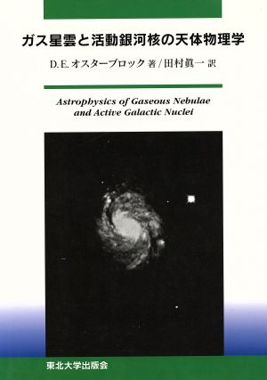 ガス星雲と活動銀河核の天体物理学