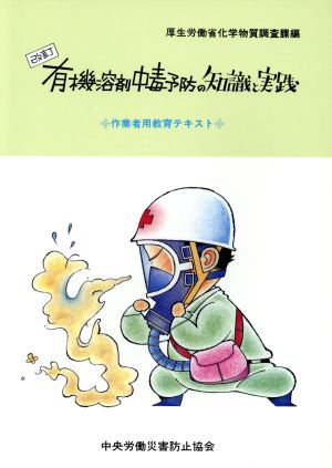 有機溶剤中毒予防の知識と実践 作業者用教育テキスト