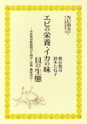 エビの栄養・イカの味・貝の生態 水産無脊椎動物の生物学・栄養・機能成分