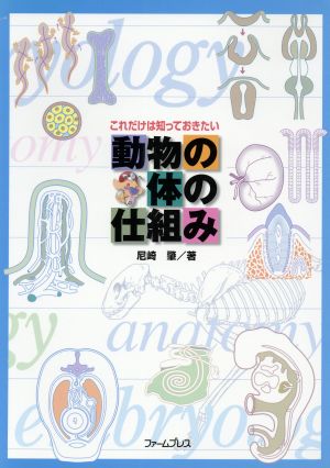 動物の体の仕組み これだけは知っておきたい