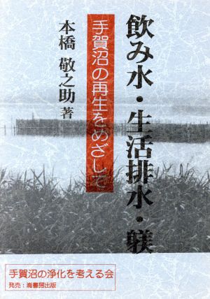 飲み水・生活排水・躾 手賀沼の再生をめざして