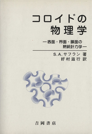 コロイドの物理学 表面・界面・膜面の熱統計力学