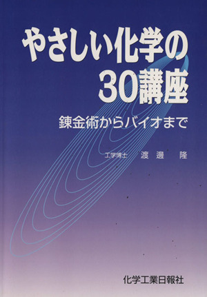 やさしい化学の30講座 錬金術からバイオまで