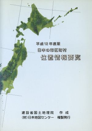 平12 日本の市区町村位置情報要覧