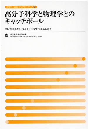 高分子科学と物理学とのキャッチボール エレクトロニクス・マルチメディアを支える高分子